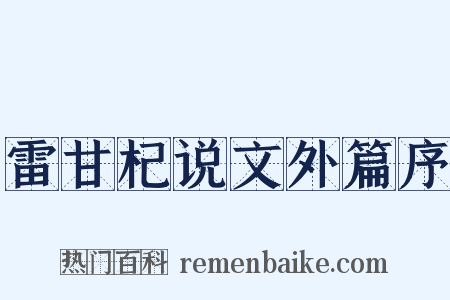 雷甘杞说文外篇序是什么意思的图片